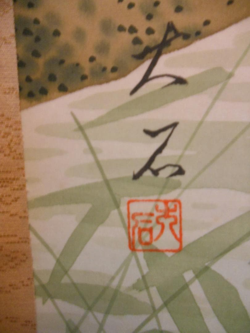 掛け軸 伊東大石 鴛鴦之図 おしどり 絹本 希少 軸装 茶道具 掛軸 美品 です