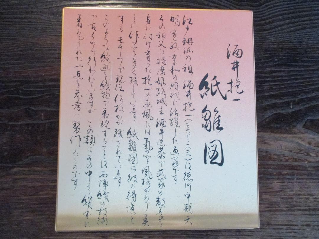西陣織額装◎酒井抱一　紙雛図◎坂本屋謹製お雛様