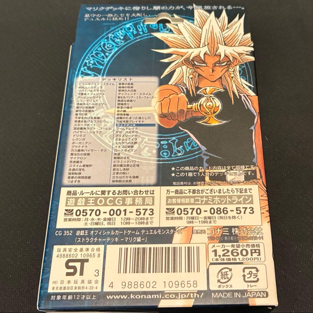 遊戯王デュエルモンスターズ ストラクチャーデッキ マリク編【未開封】