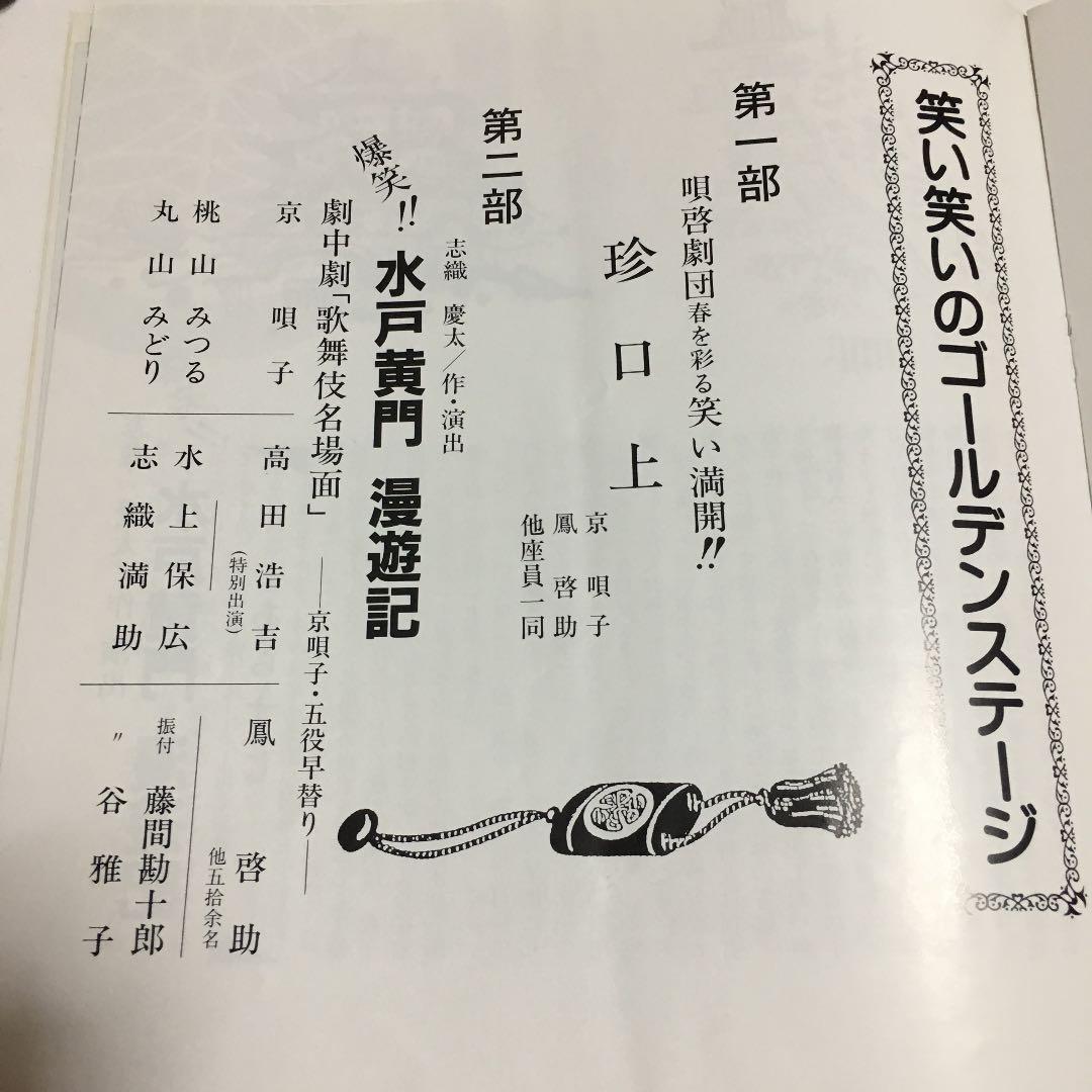 ★185 1984年 大阪喜劇 唄啓劇団 公演パンフ 高田浩吉 直筆サイン付き