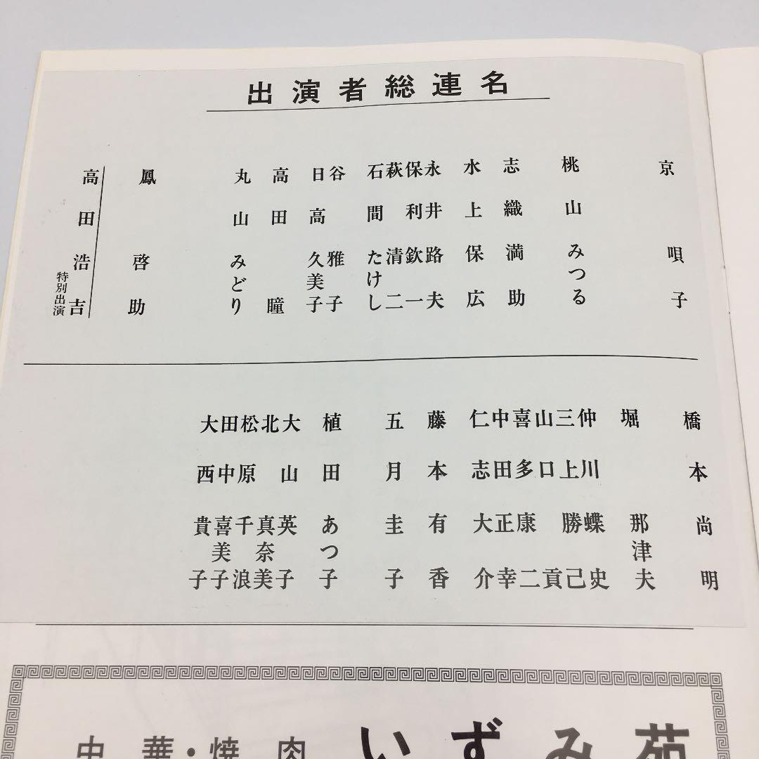 ★185 1984年 大阪喜劇 唄啓劇団 公演パンフ 高田浩吉 直筆サイン付き