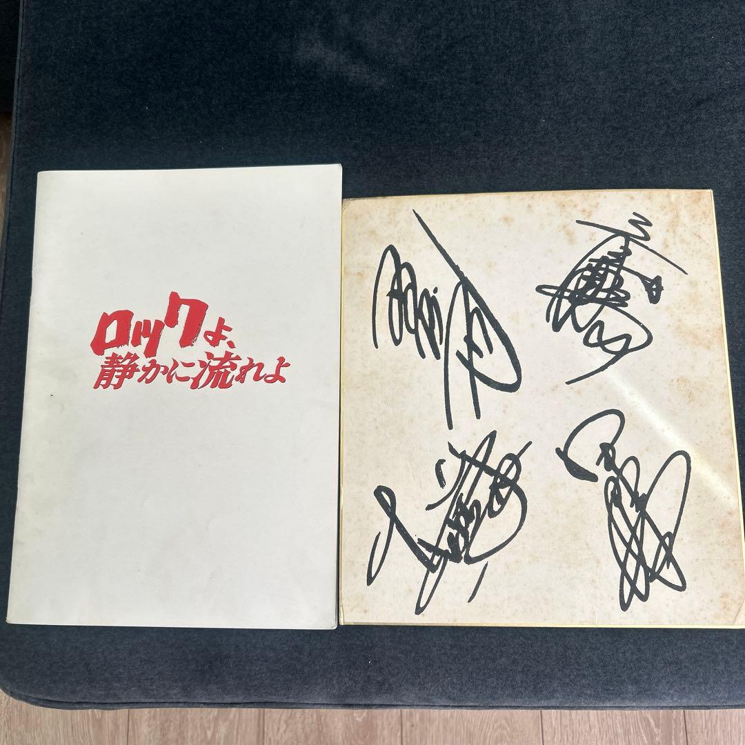 【男闘呼組】ロックよ静かに流れよ サイン、写真集