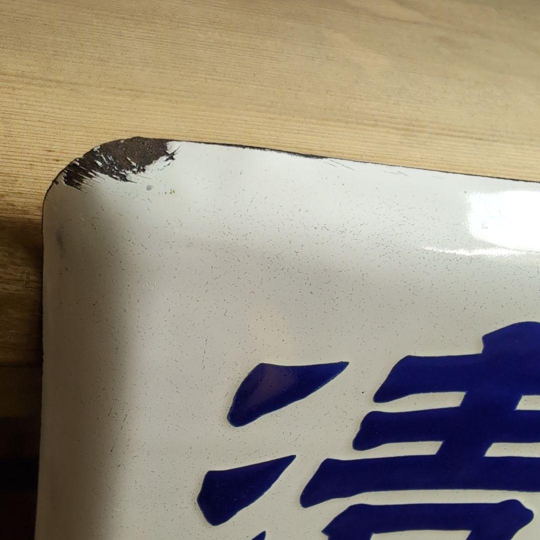 琺瑯看板　ホーロー看板 優等清酒　井筒長 黒澤酒造（株）吟醸 デッドストック品