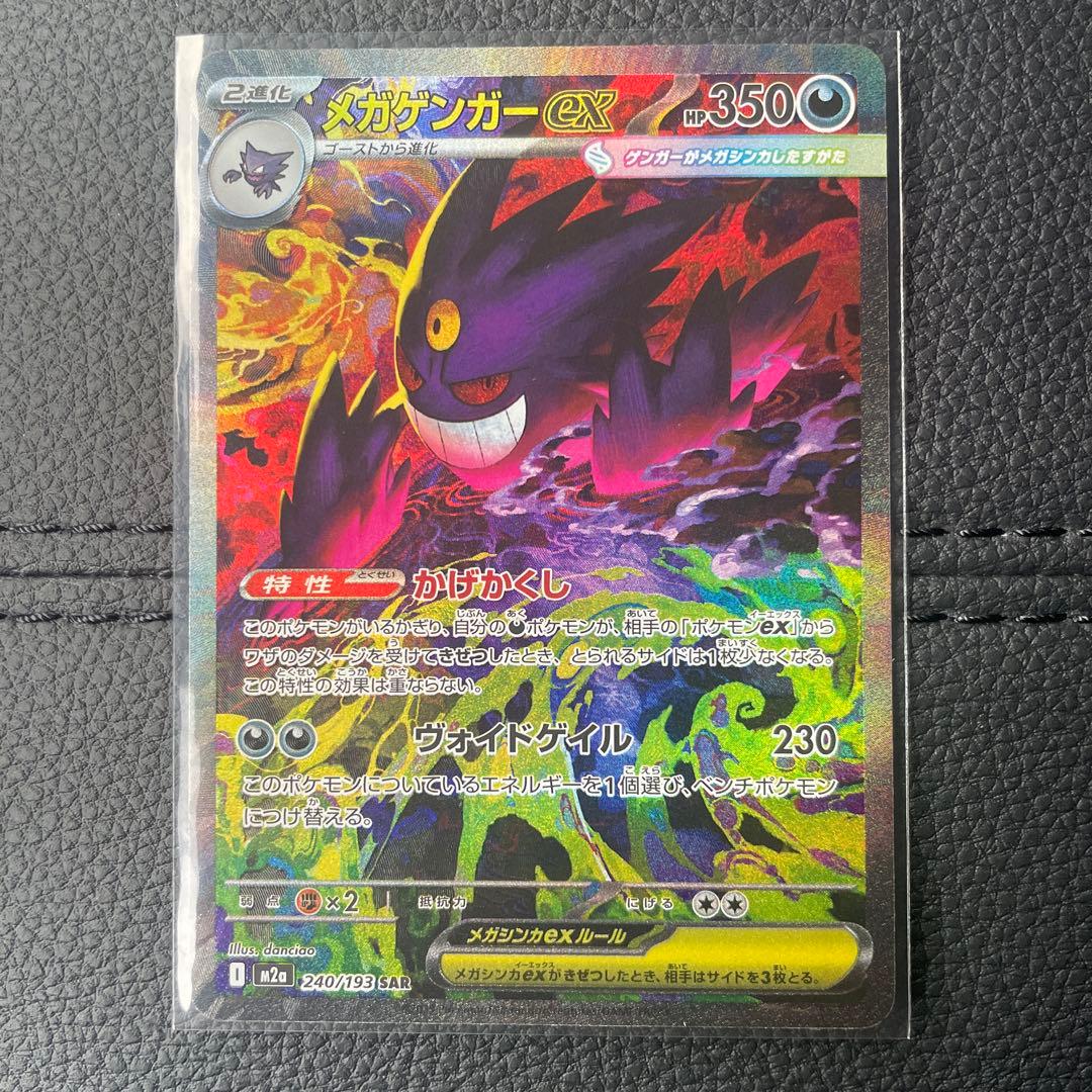 メガゲンガーex ポケモンカード　SAR