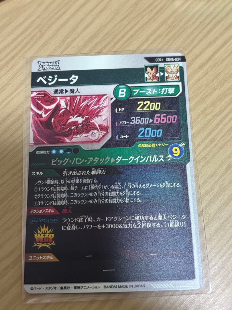 ドラゴンボールスーパーダイバーズ SDV6-034 パラレル ベジータ