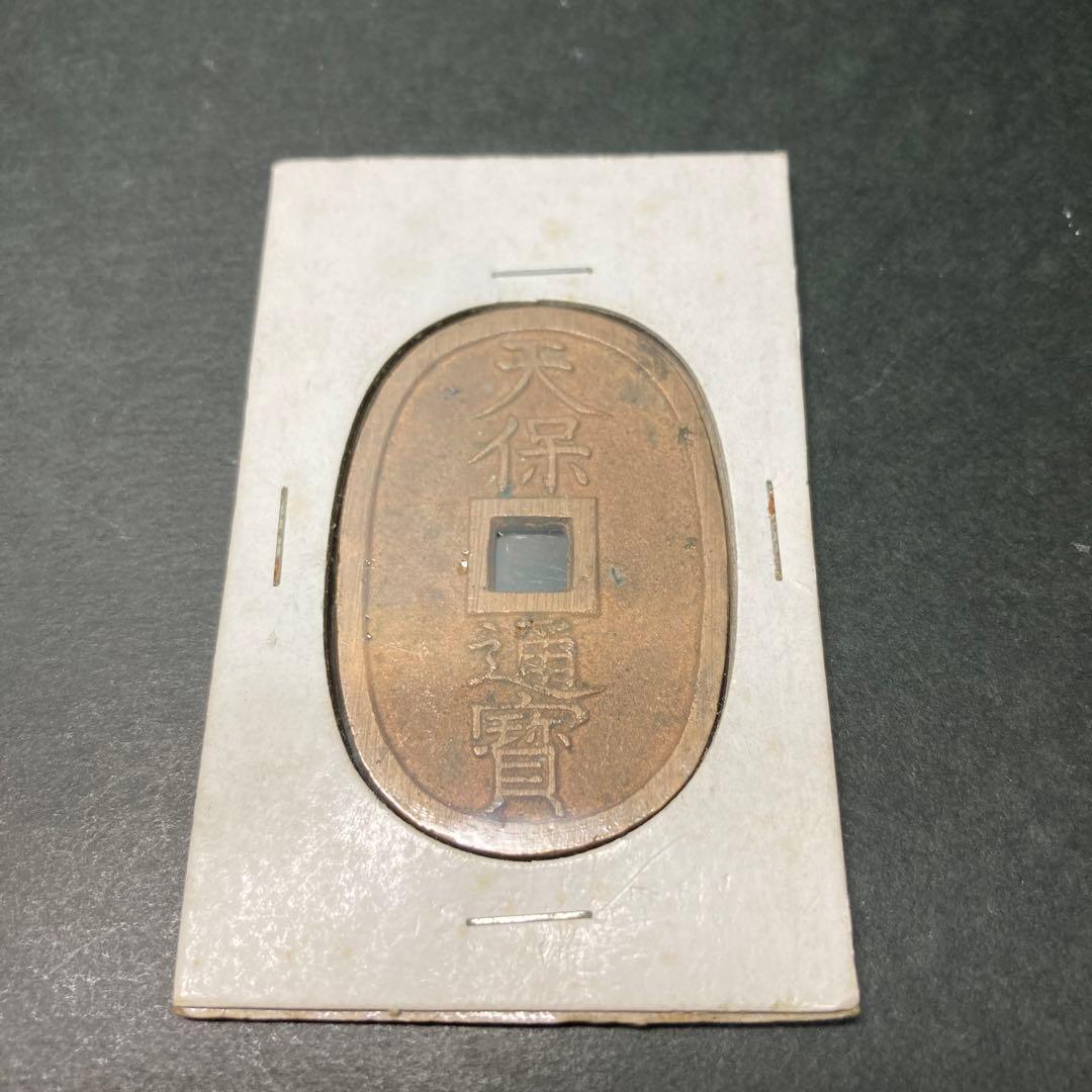 古銭貨幣 天保通宝