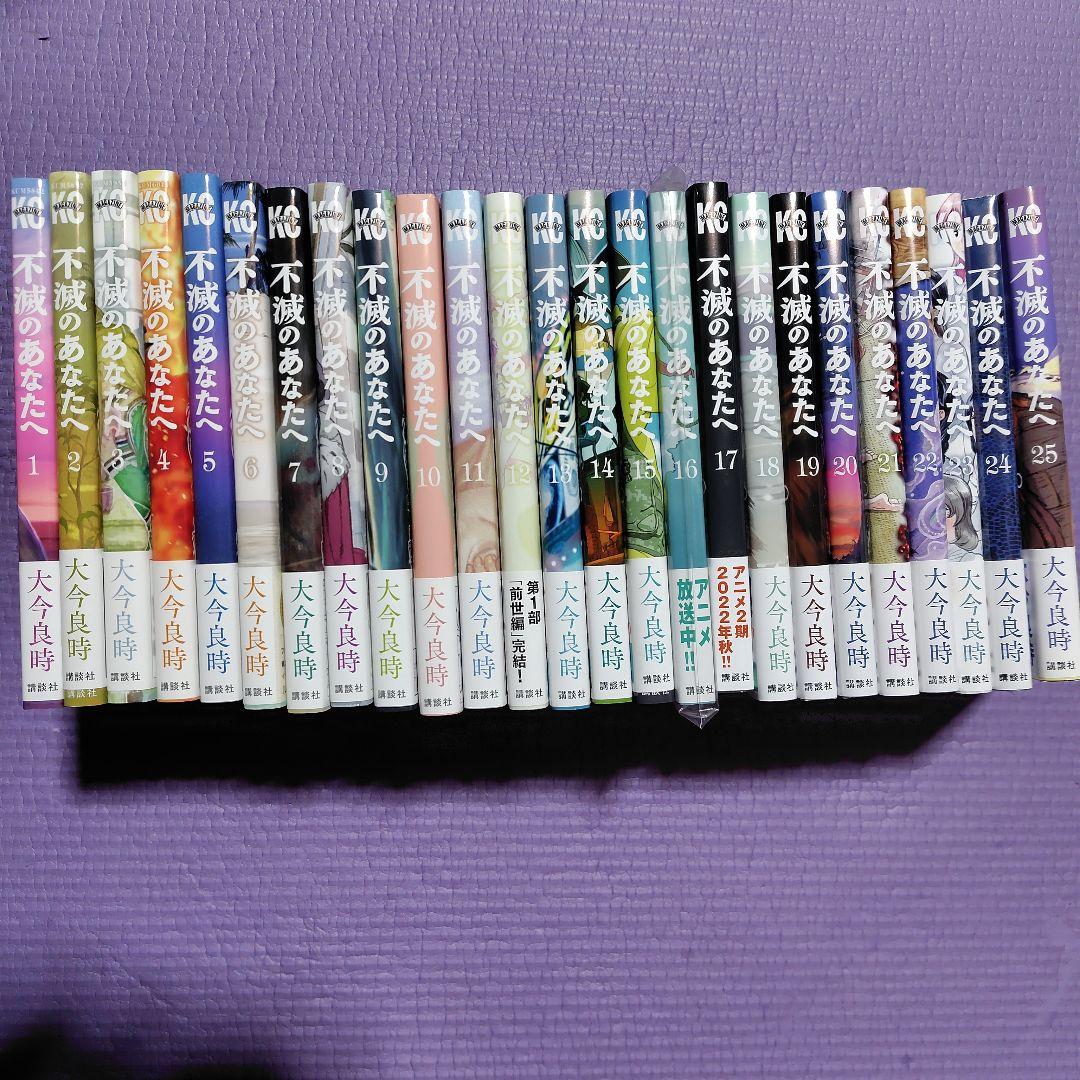 不滅のあなたへ 全25巻セット