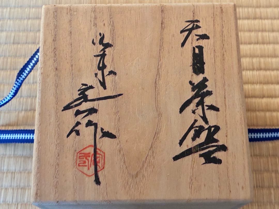 茶道具　中国伝来の写し『玳皮 鼈甲(べっこう)天目茶碗』　洛東 桶谷定一作