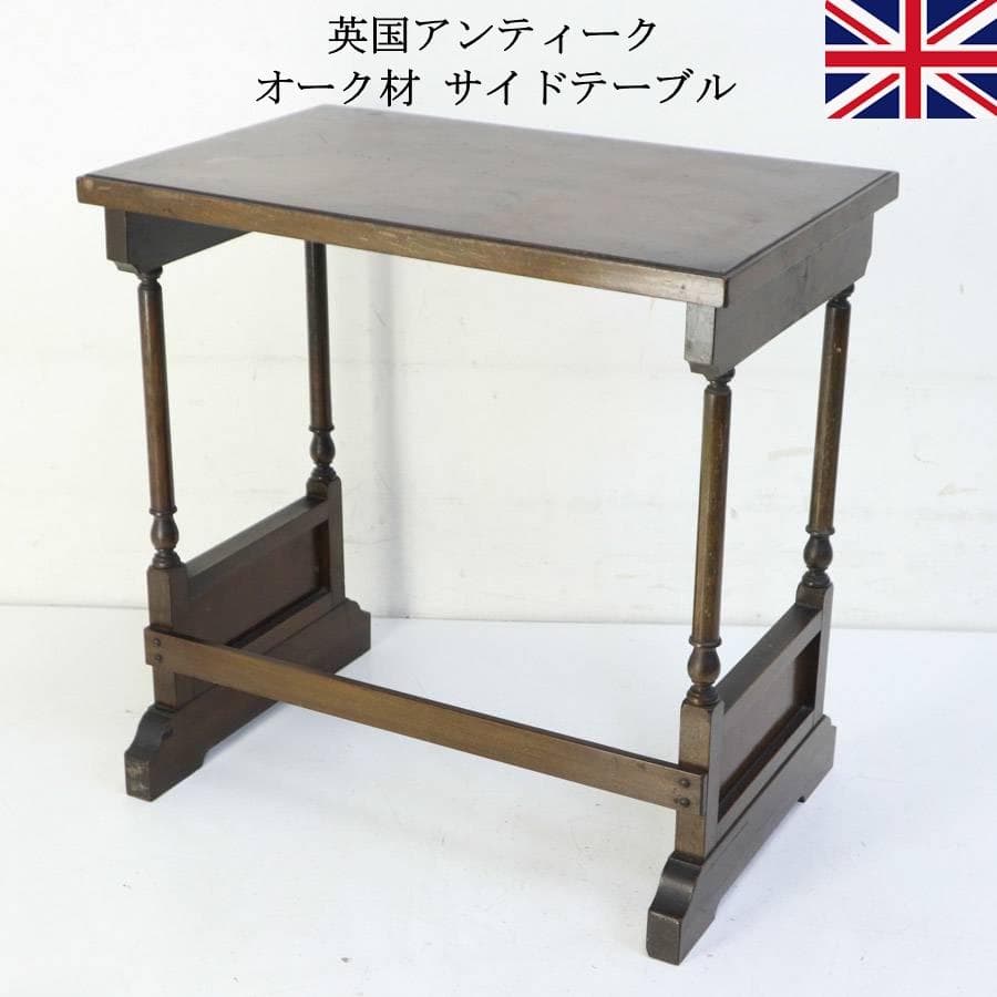 値下英国アンティーク オーク材 サイドテーブル オケージョナルテーブル