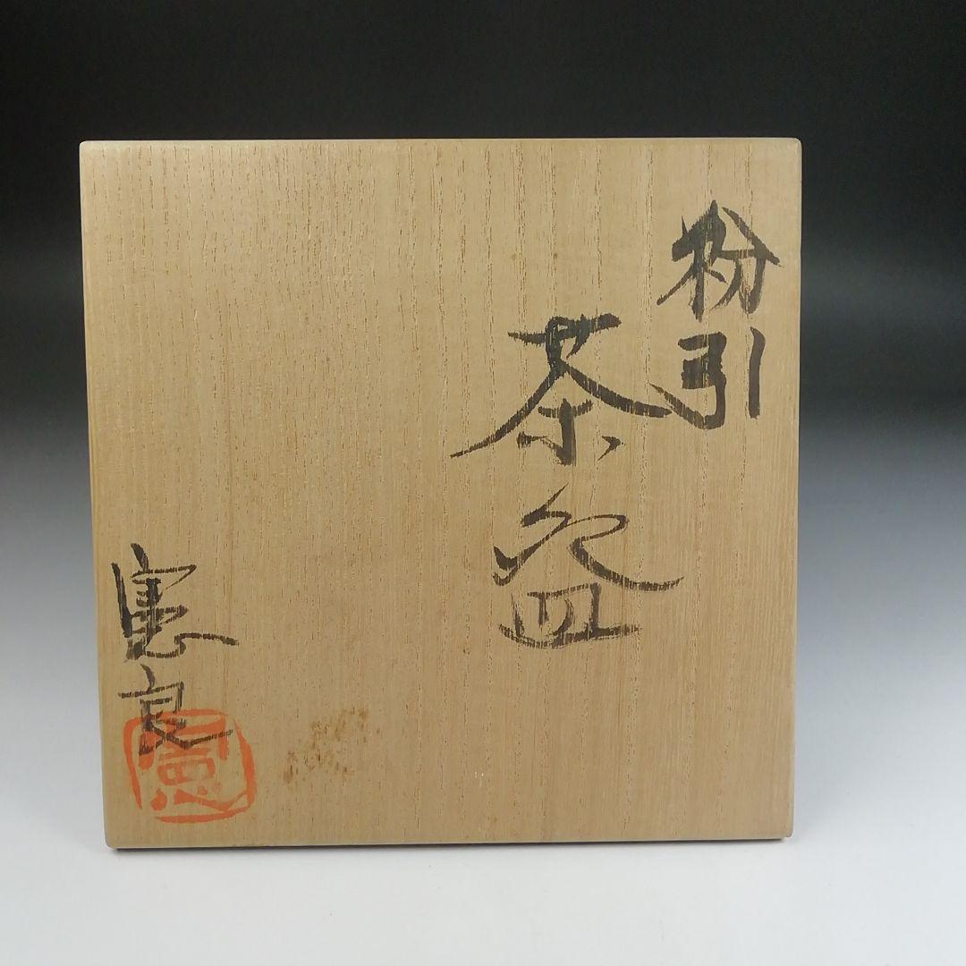 Ｔ２９　茶碗　『粉引茶碗』『丸田憲良作』　共箱　抹茶碗　茶道具