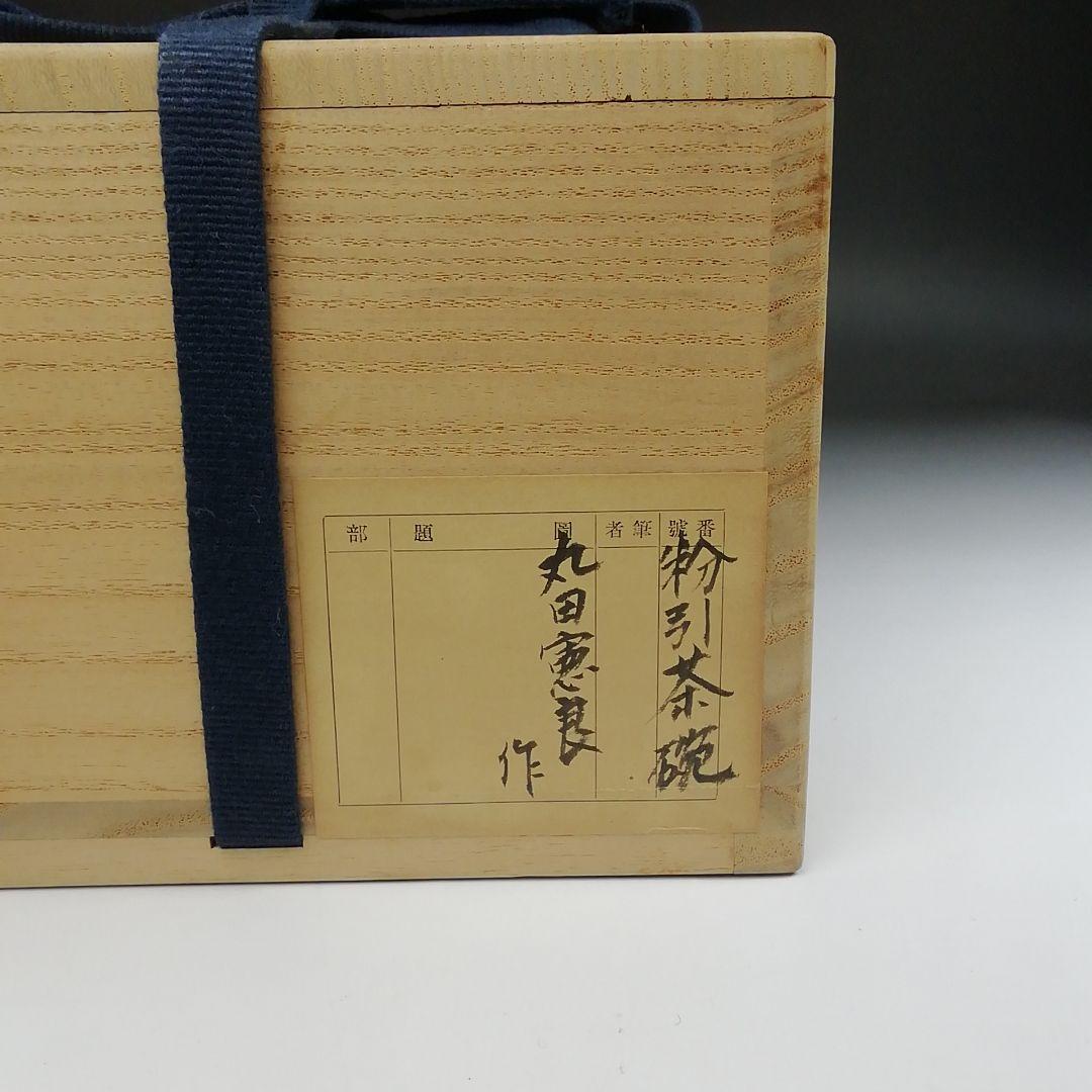 Ｔ２９　茶碗　『粉引茶碗』『丸田憲良作』　共箱　抹茶碗　茶道具