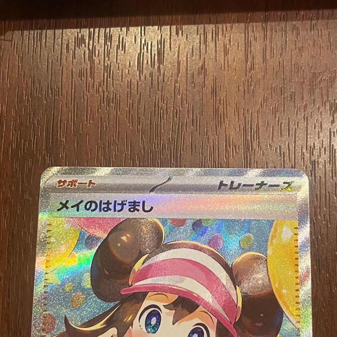 ナッツのTCGメイのはげまし SAR　おまけ付き　ポケモンカード