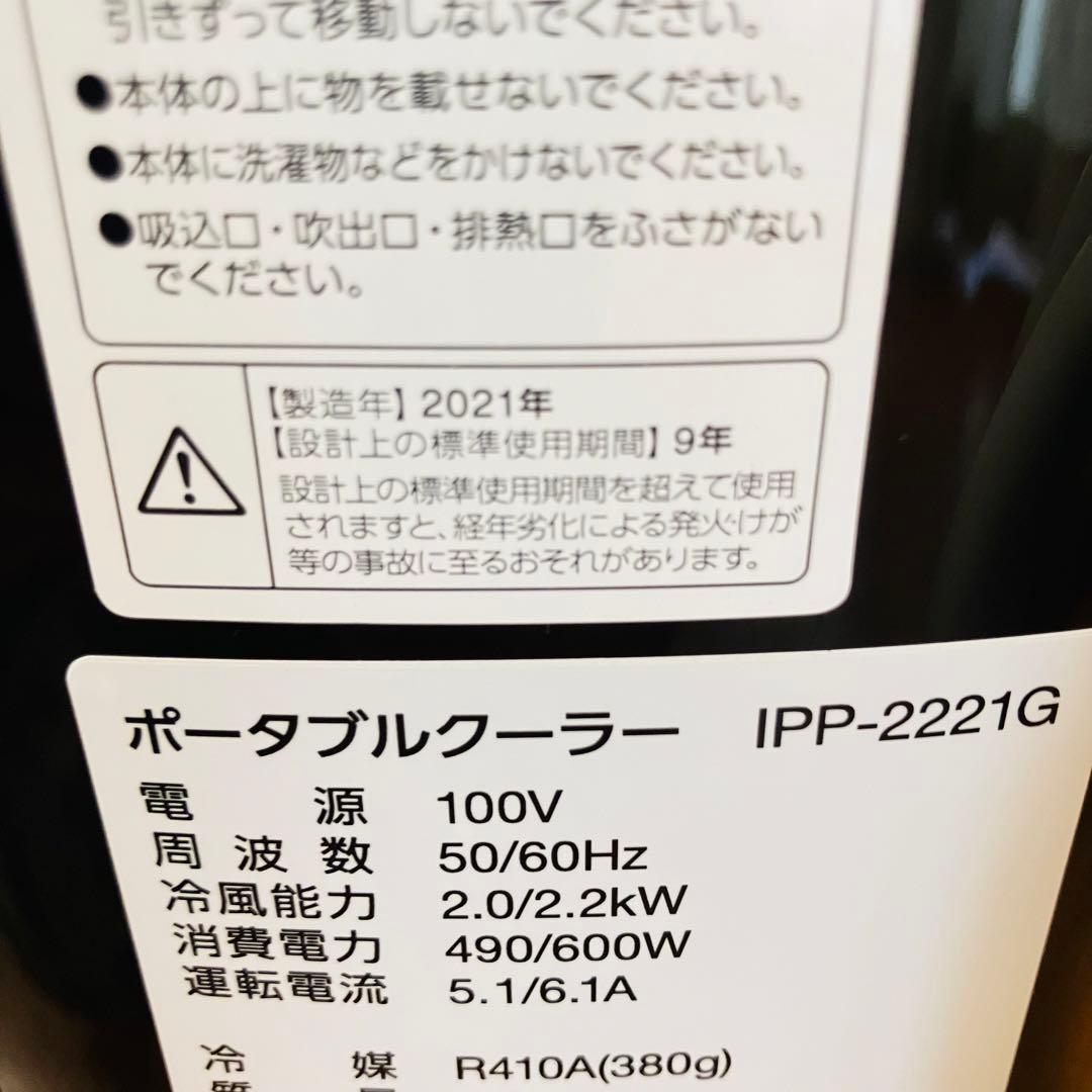 【美品・2021年製】アイリスオーヤマ ポータブルクーラー IPP-2221G