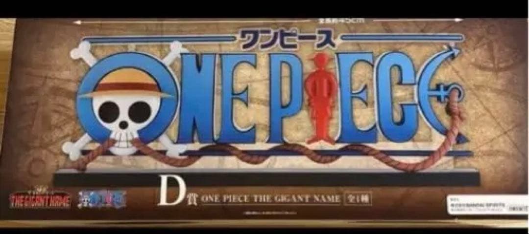 ワンピース一番くじＤ賞　ギガントネーム ドラマティックメモリーズ