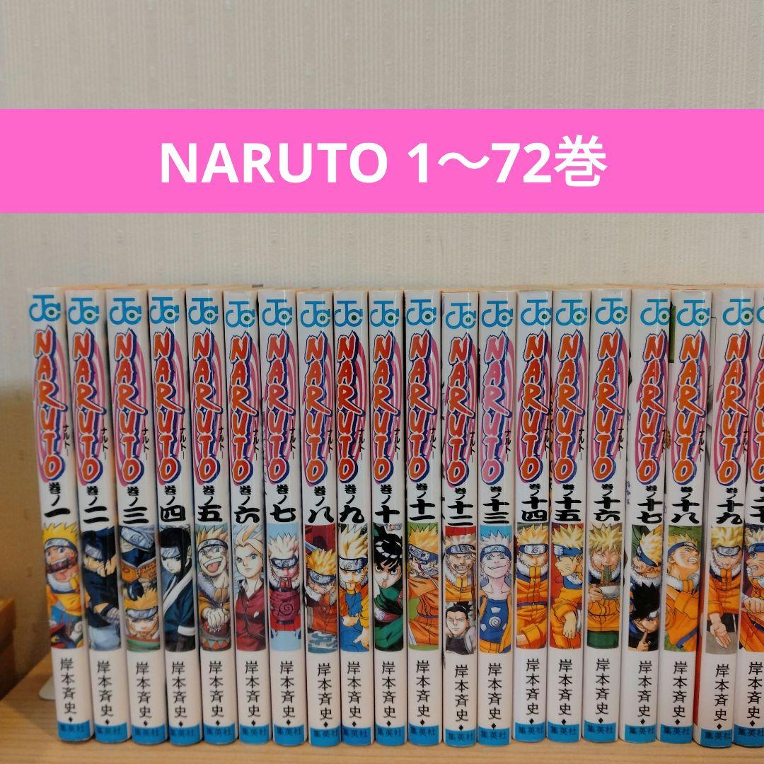 ヘ*ー様 NARUTO 全巻セット 1〜72巻