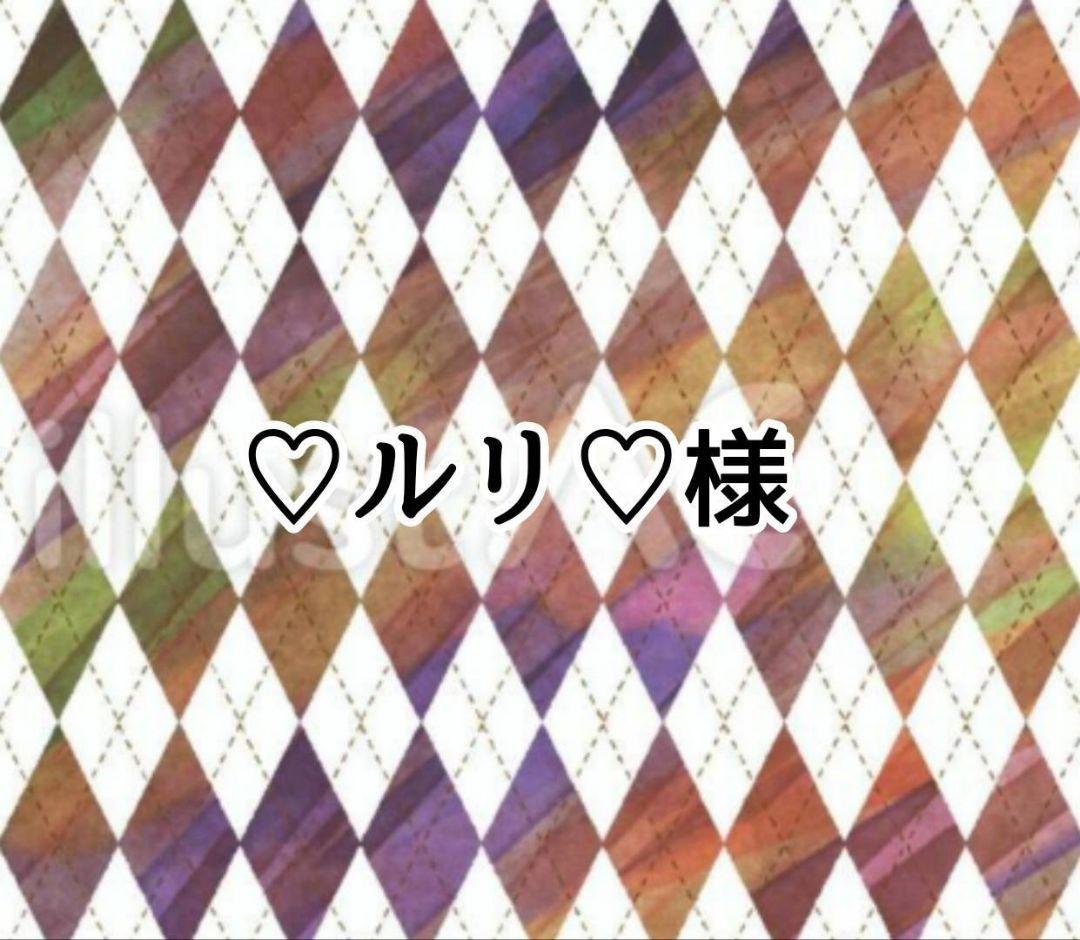 ♡ルリ♡様