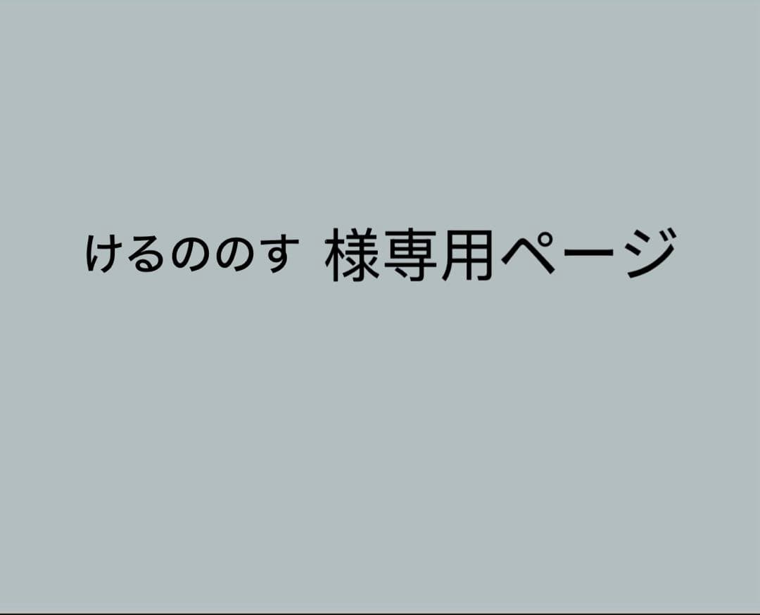 けるののすページ