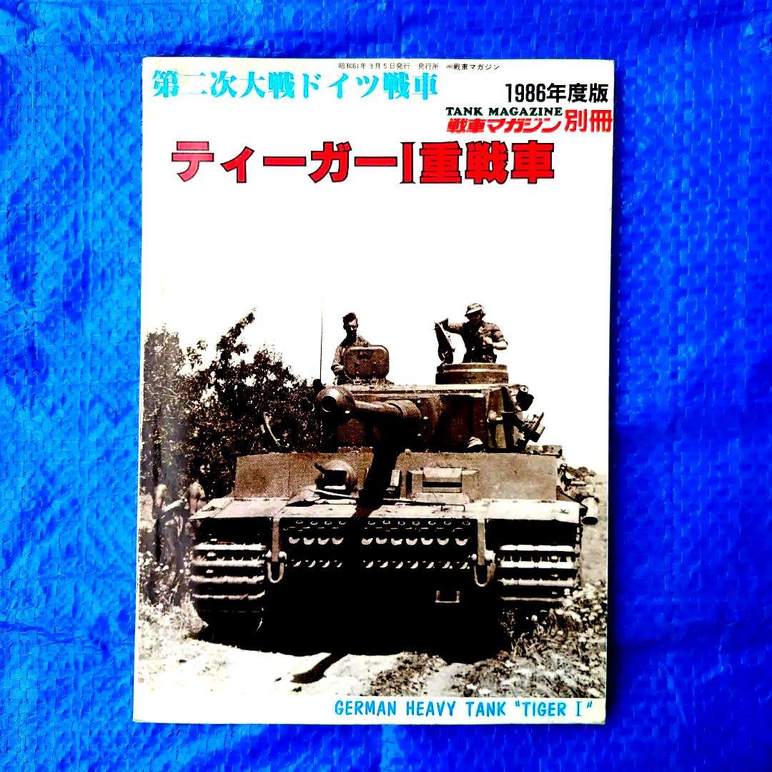戦車マガジン ドイツ軍戦車 ドイツ戦車 ドイツ軍戦車写真集 戦車 10冊セット