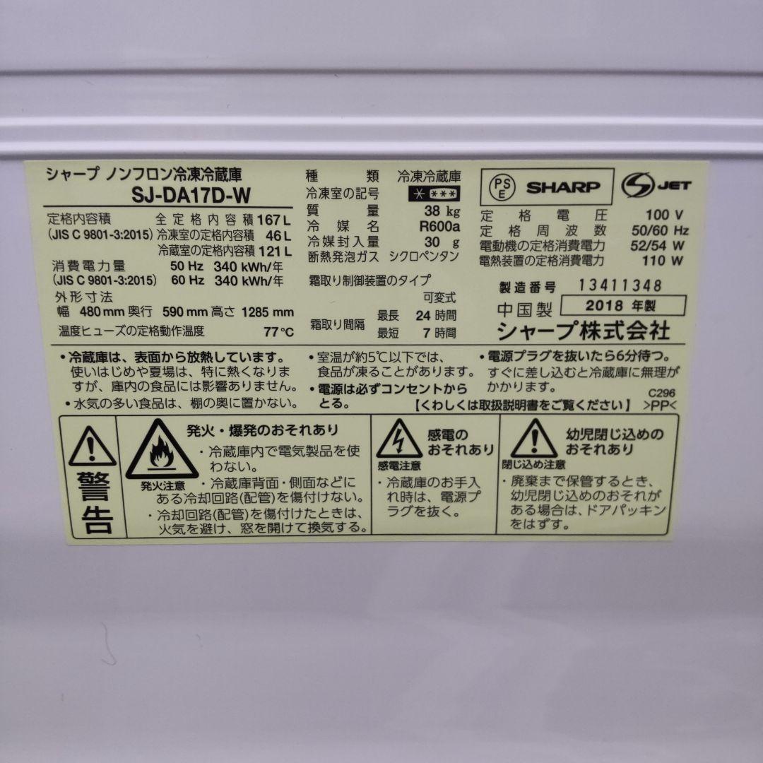 美品 SHARP 冷蔵庫 2018年製造 167L SJ-DA17D-W