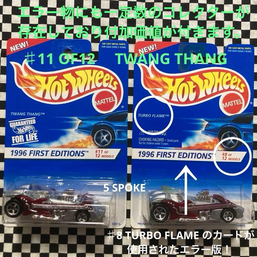 ホットウィール1996年FIRST EDITION SERIES 26台セット