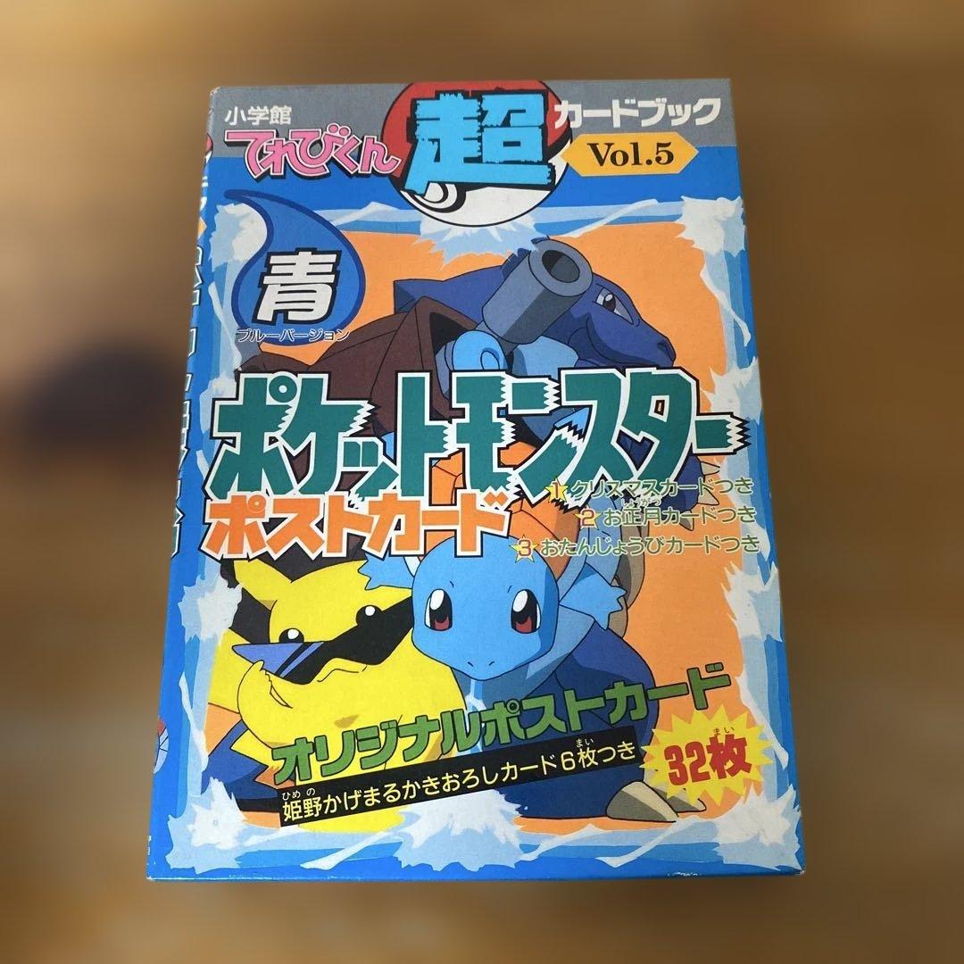 てれびくん超カードブックVol.5ポケットモンスターポストカード　青　小学館