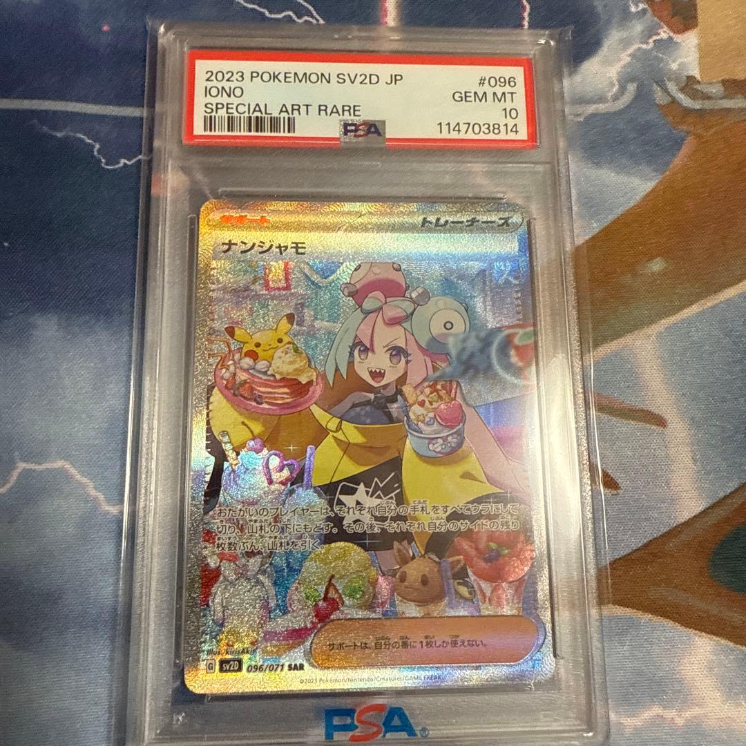 ポケモンカード　ナンジャモ　SAR psa10