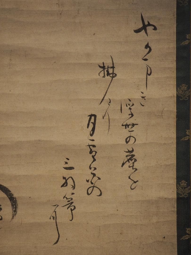 藪内流11世竹窓紹智自筆画賛『羽箒図』掛軸