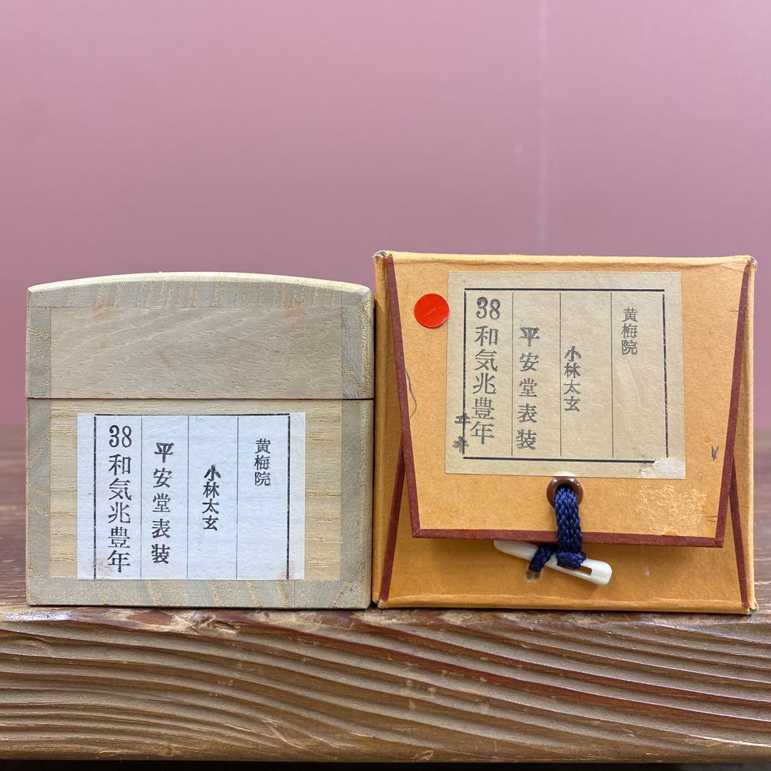 美品 掛け軸 黄梅院 小林太玄作「和気兆豊年」共箱 禅語 茶掛け