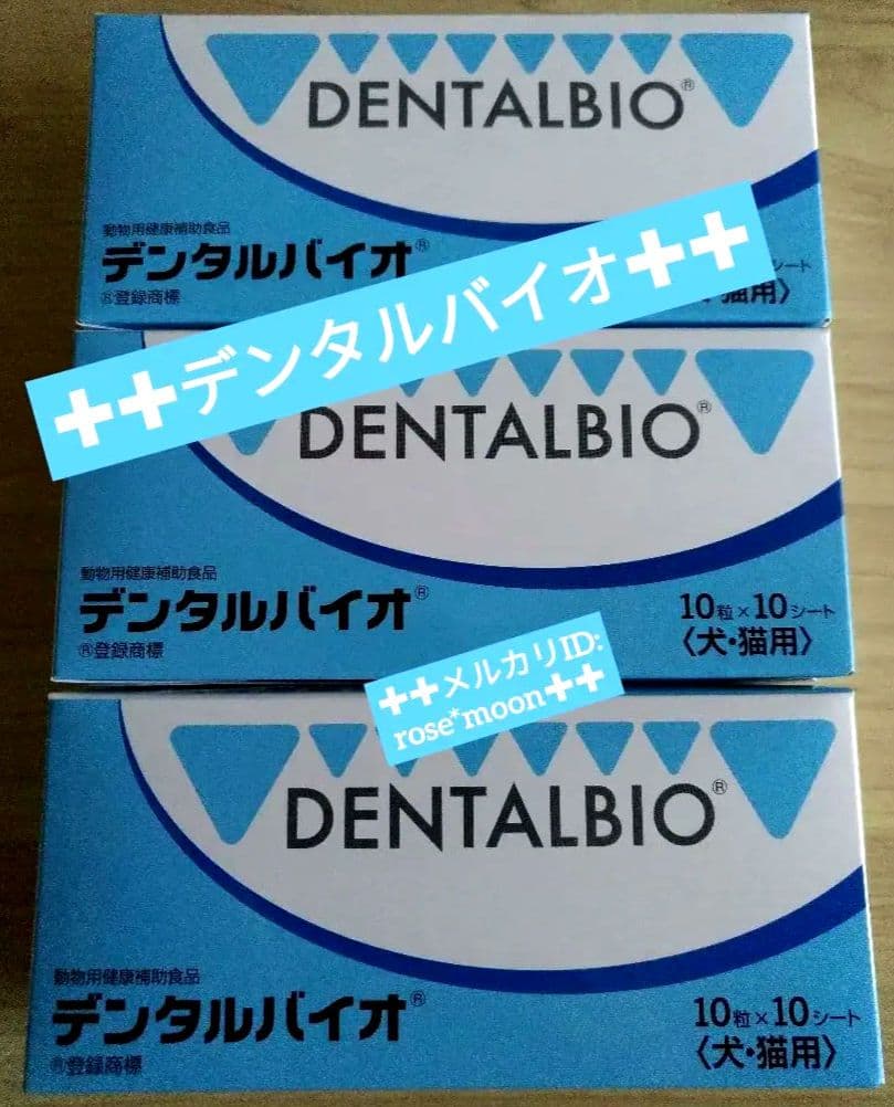 【正規品】デンタルバイオ100粒3個セット犬猫用サプリメント*新品