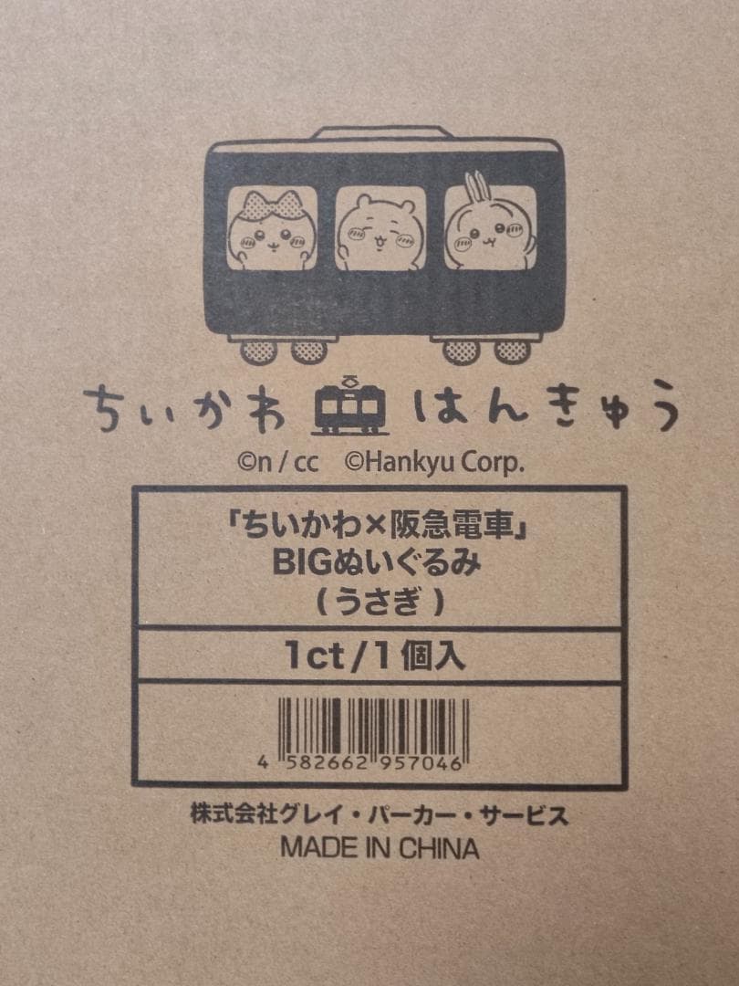 「ちいかわ×阪急電車」BIGぬいぐるみ (うさぎ)