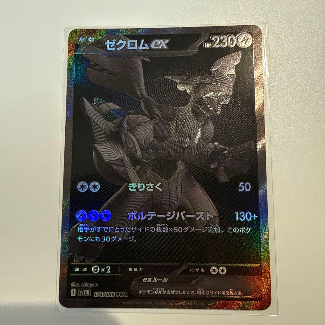 ゼクロムex BWR sv11B ブラックボルト 174/086