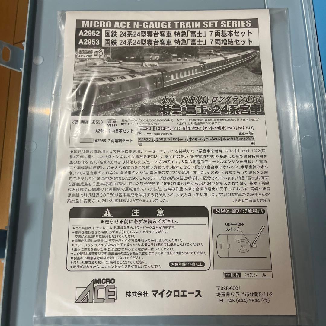 マイクロエース A-2953と2952 寝台客車 「富士」 7両基本と増結セット