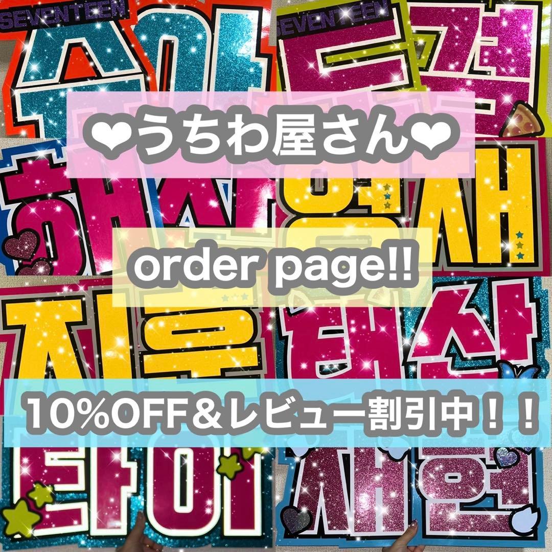 うちわ屋さん　うちわ文字　連結可能　ハングル対応　ボード　アイドル　俳優さん等