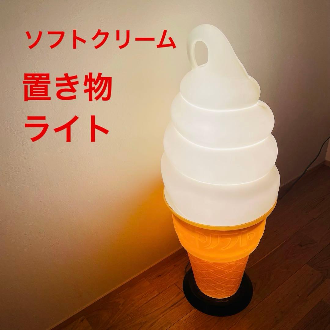 看板 ソフトクリーム 照明 業務用 ライト 置物 アイス