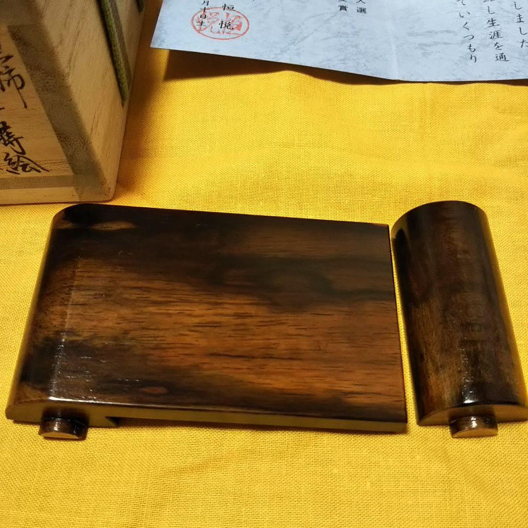 黒柿 御所車 蒔絵 絵巻物 香合 浜高恒悦