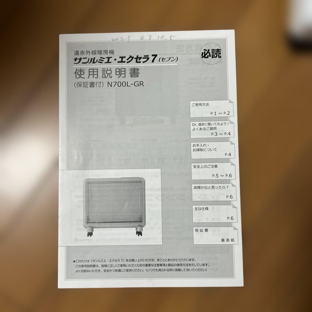 美品　遠赤外線暖房器　サンルミエ　エクセラ7 N700LGR パネルヒーター