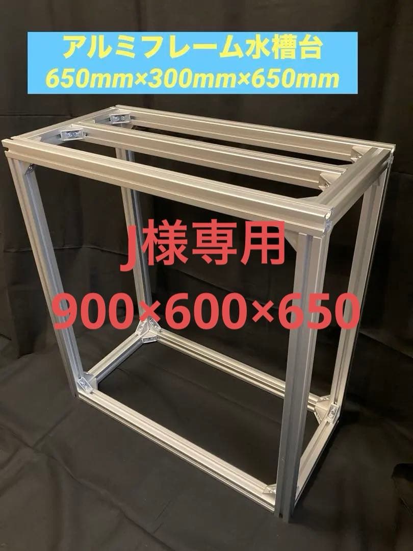 アルミフレーム水槽台　600mm×300mm×650mm