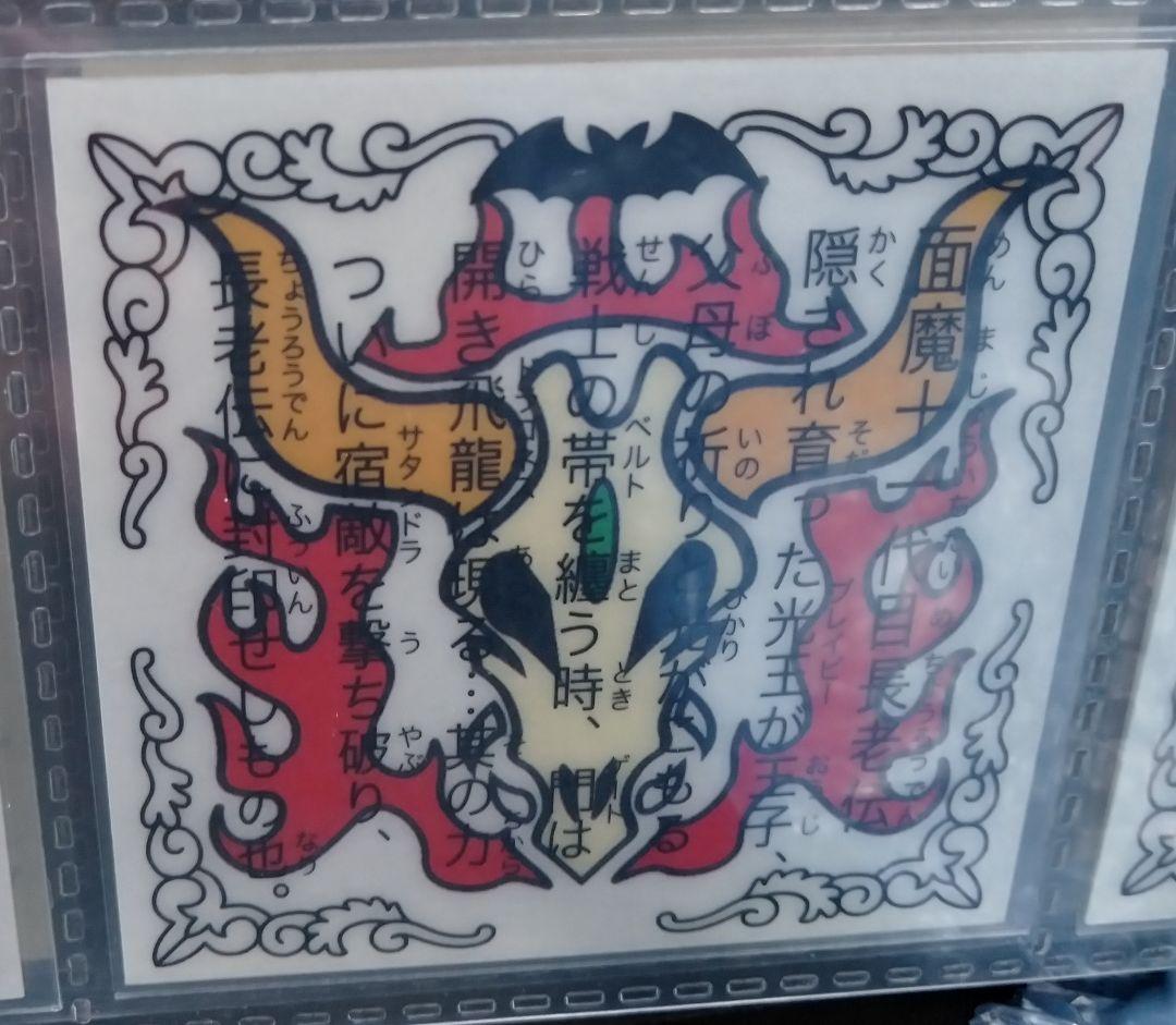 ラーメンばあ　幻の最終抗争仮想14弾　未剥がし【怒羅ゴーン王】面魔十一代長老