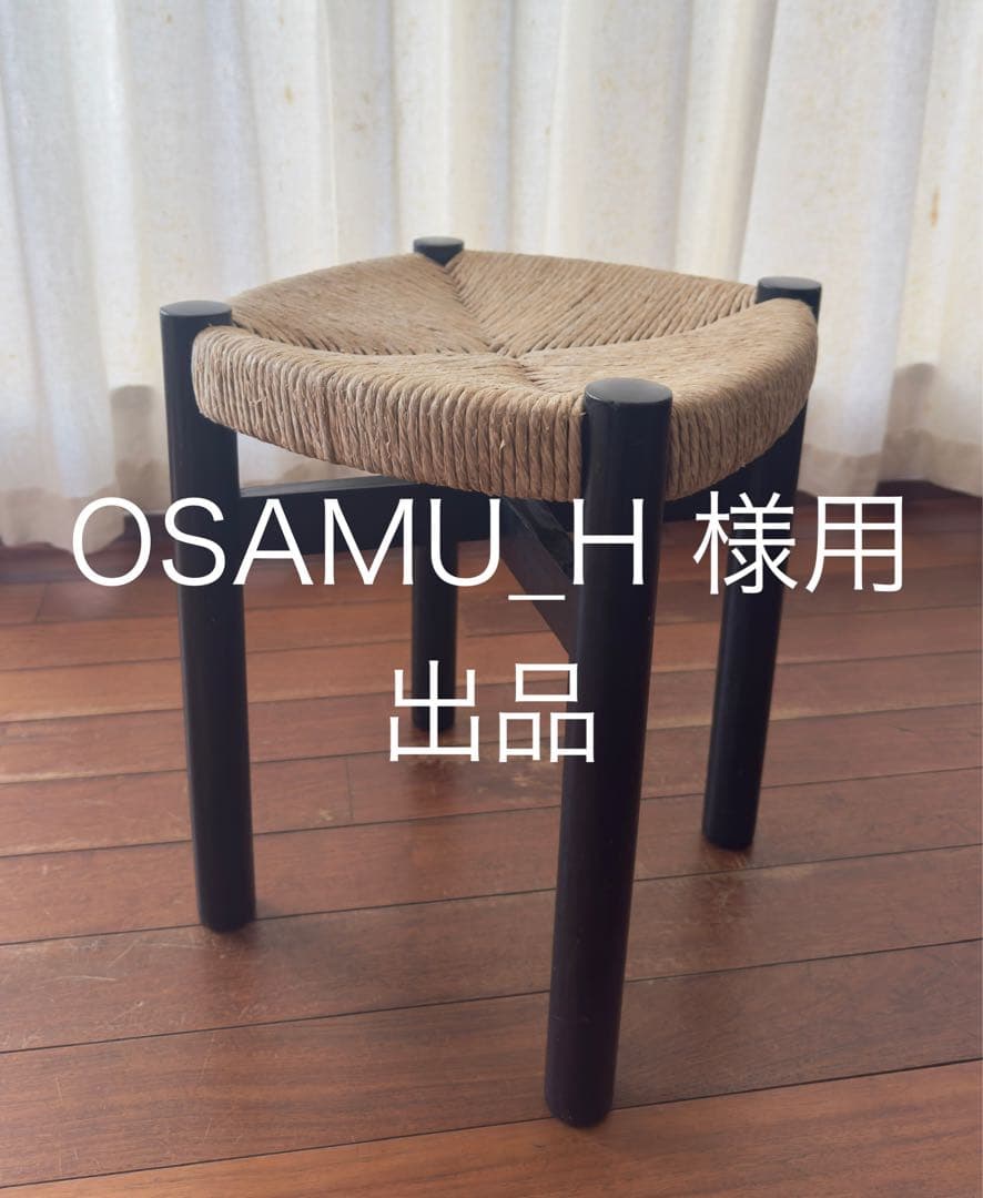 シャルロット ペリアン メリベル スツール 黒 ヴィンテージ