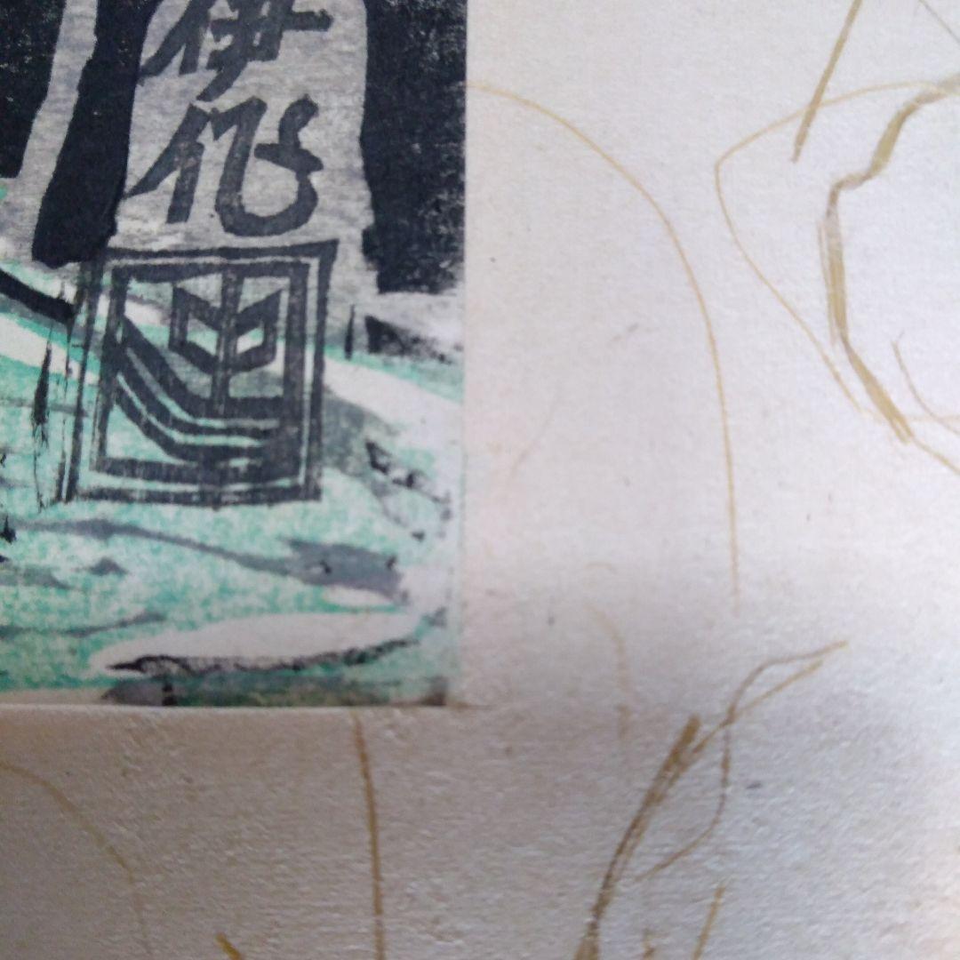 中川伊作　版画