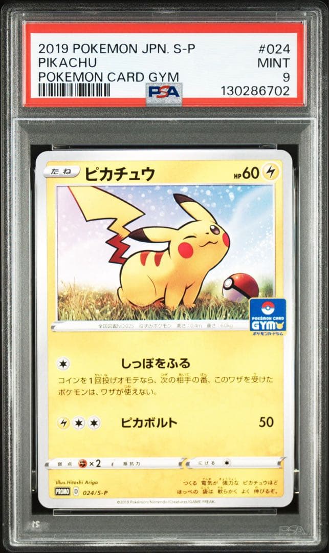 PSA9 ピカチュウ GYM ジムプロモカードパック 第1弾 PROMO S-P
