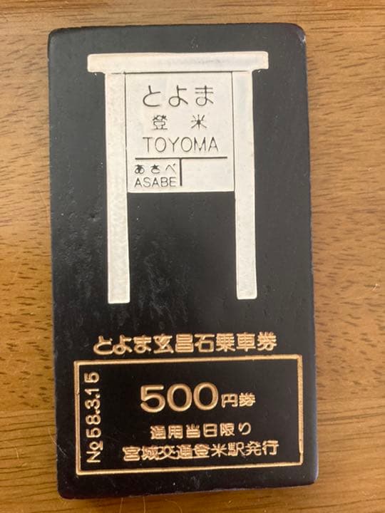 とよま玄昌石乗車券