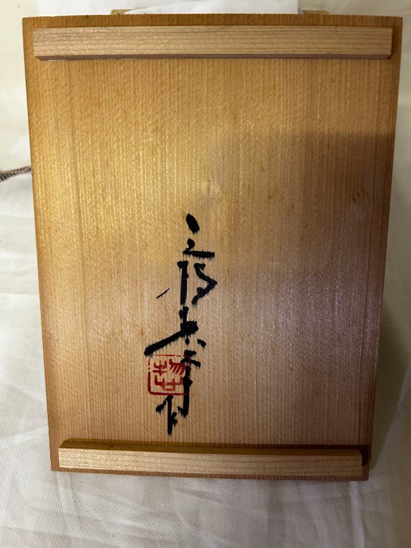 三枝惣太郎 花瓶 花器