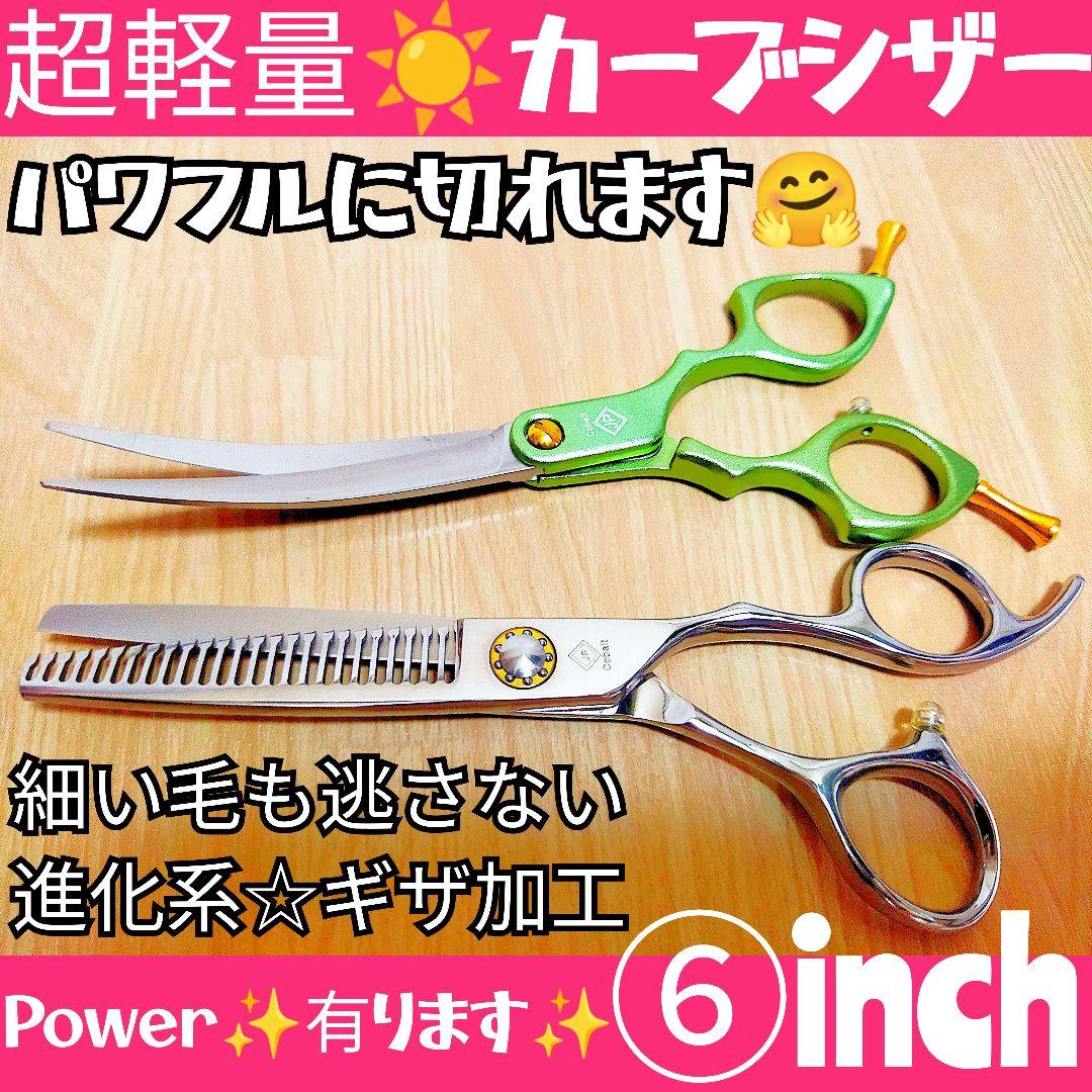 スパスパ切れるカーブシザーセニングシザートリマー犬猫トリミングペットプロ用ハサミ