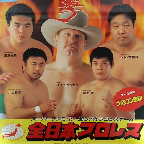 「全日本プロレス」ＳＦＣソフト販促用Ｂ２サイズポスター（非売品・新品）