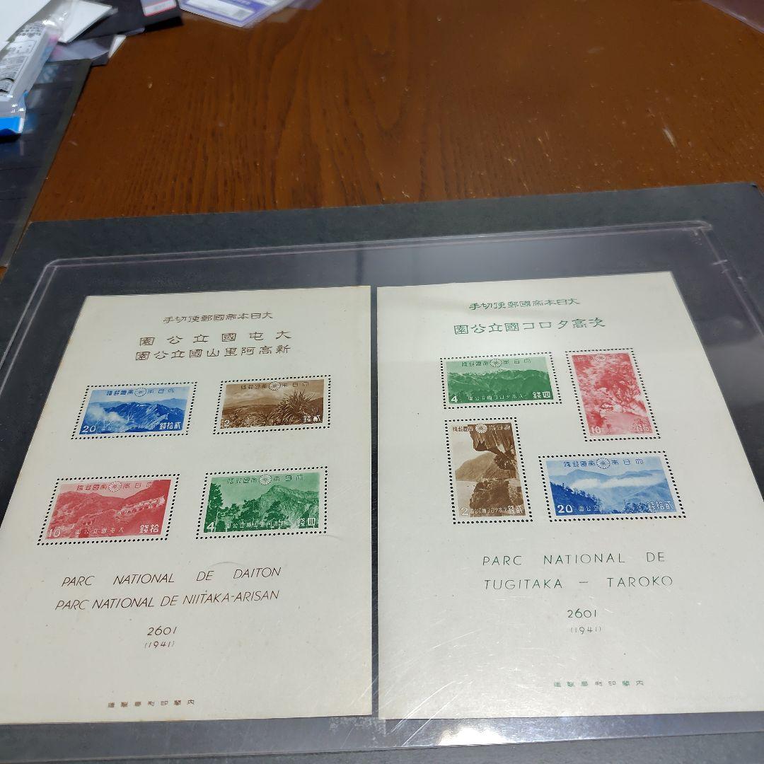 銭単位切手 (激レア)1941年 国立公園シリーズ 台湾 タトウ付小型シート2種