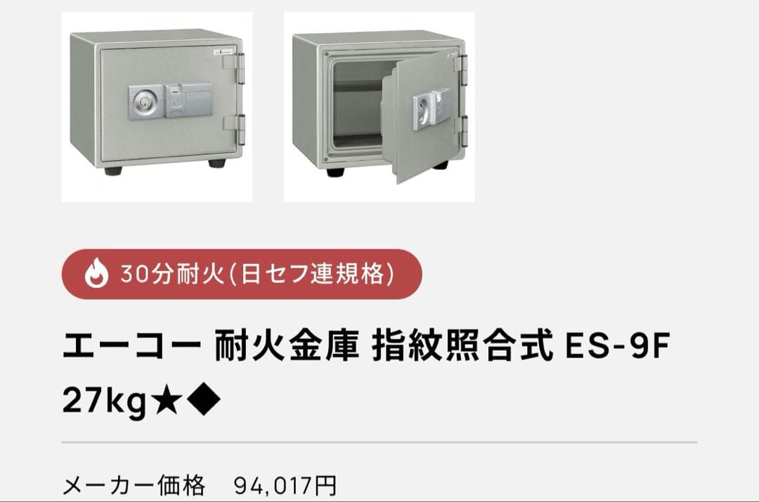 EIKOエーコー耐火金庫21.6Lシリンダー錠 指紋認証ダブルロックES-9FN