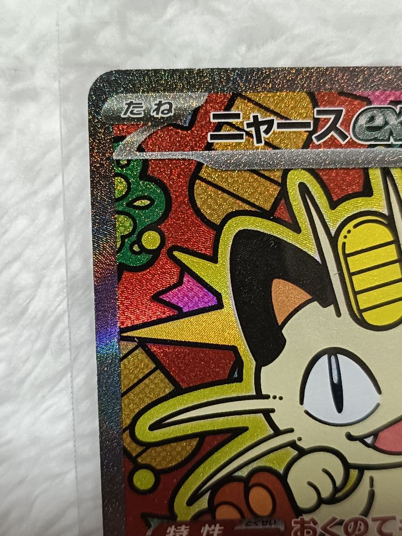 ニャースEX 170HP SAR ポケモンカード