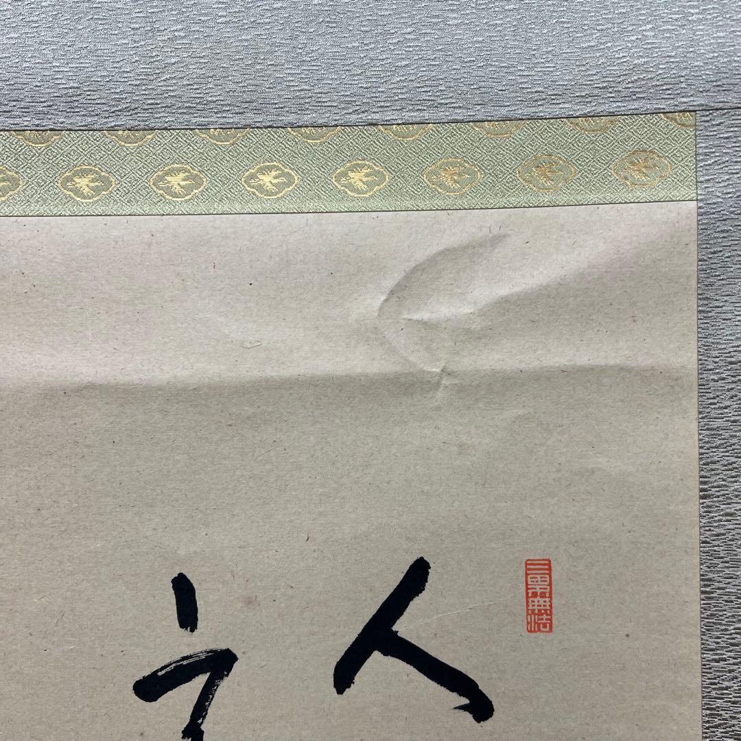 4136 大仙桃林「秋禾図」 共箱 肉筆 日本画 掛軸 臨済宗 大徳寺 禅語