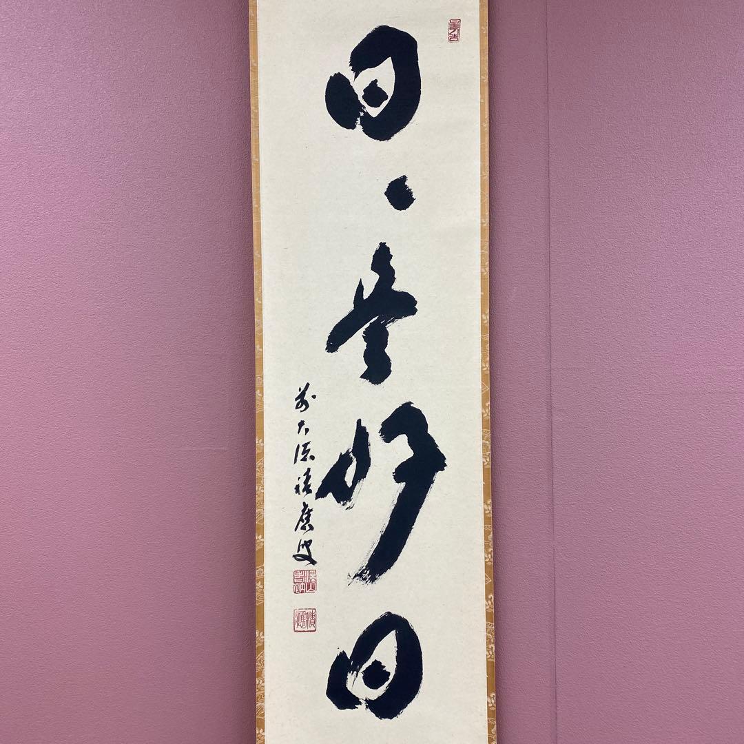 美品 掛け軸 宝林寺 福本積応作「日々是好日」共箱 禅語 茶掛け